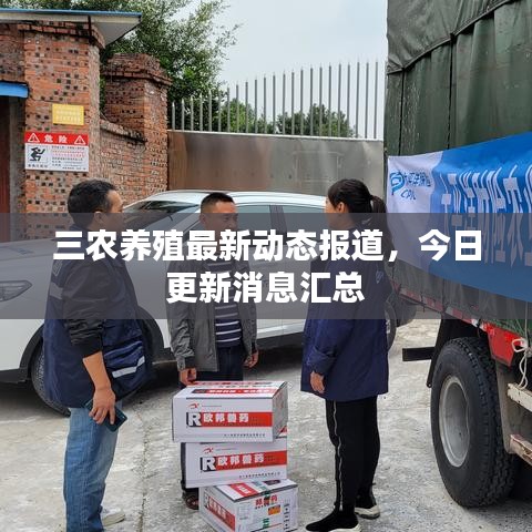 三农养殖最新动态报道,今日更新消息汇总