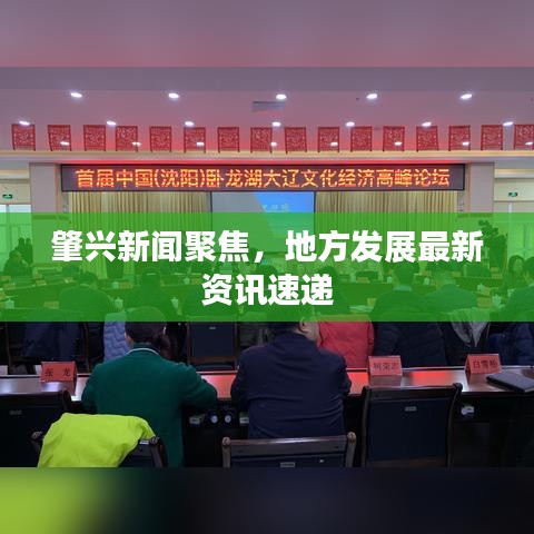 肇兴新闻聚焦，地方发展最新资讯速递