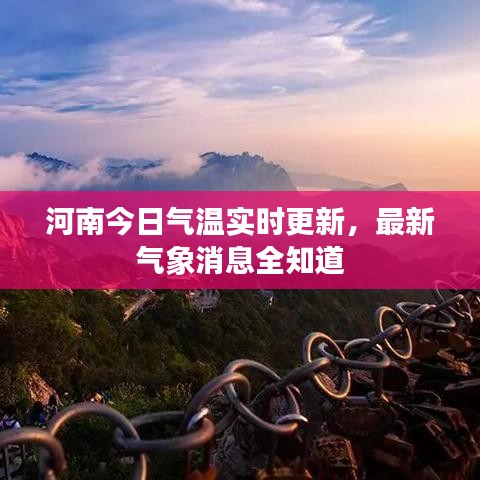 河南今日气温实时更新,最新气象消息全知道