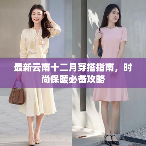 最新云南十二月穿搭指南,时尚保暖必备攻略