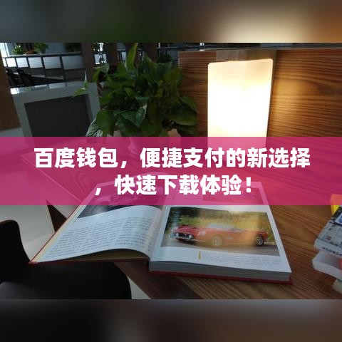 百度钱包，便捷支付的新选择，快速下载体验！
