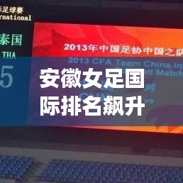 安徽女足国际排名飙升,展现足坛新力量!