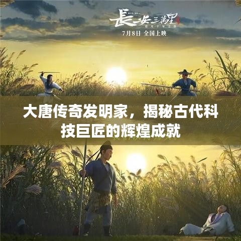 大唐传奇发明家，揭秘古代科技巨匠的辉煌成就
