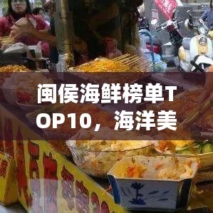 闽侯海鲜榜单TOP10，海洋美味，尽在此处