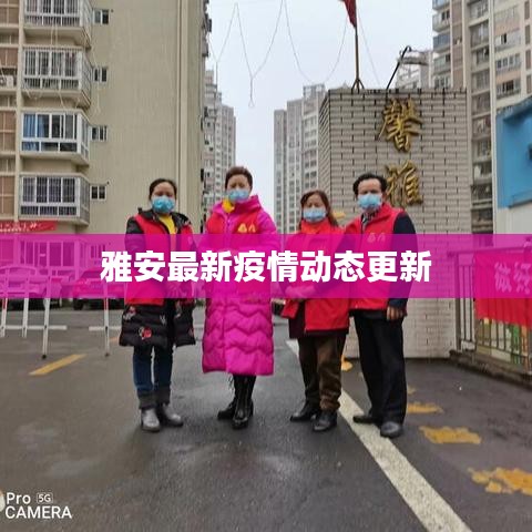 雅安最新疫情动态更新