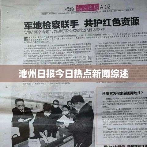 池州日报今日热点新闻综述