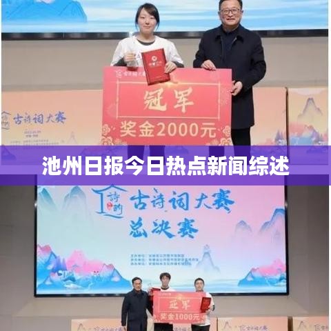 池州日报今日热点新闻综述