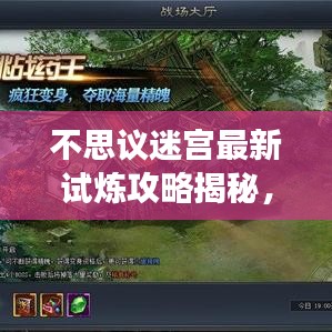 不思议迷宫最新试炼攻略揭秘,解锁迷宫探险精彩之旅!