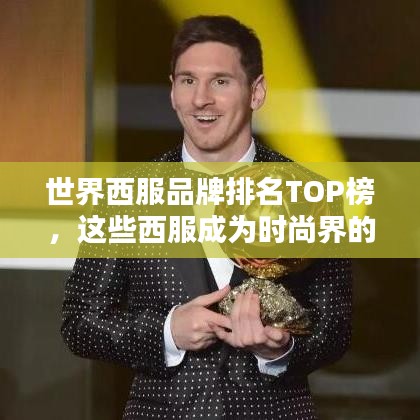 世界西服品牌排名TOP榜,这些西服成为时尚界的佼佼者!