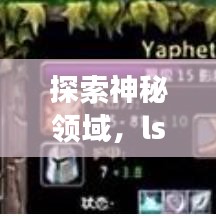 探索神秘领域,lsnb14带你开启未知之旅