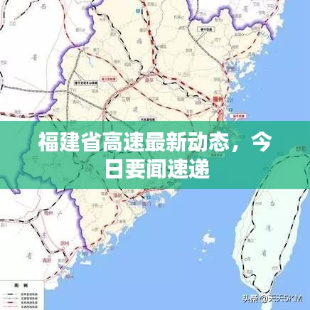 福建省高速最新动态,今日要闻速递