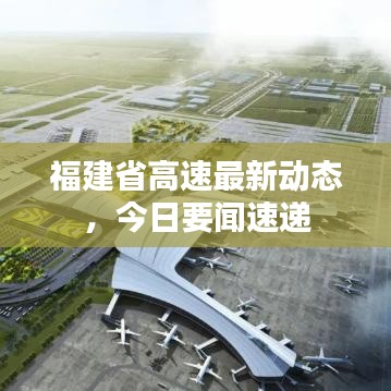 福建省高速最新动态,今日要闻速递