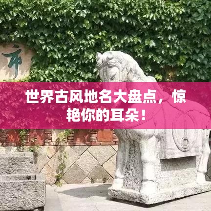 世界古风地名大盘点,惊艳你的耳朵!