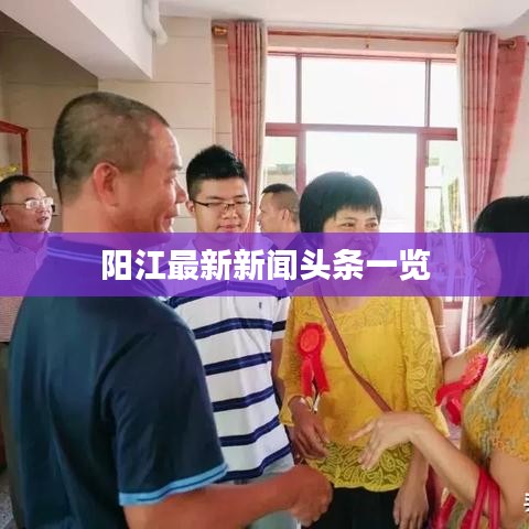 阳江最新新闻头条一览