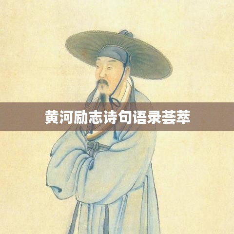黄河励志诗句语录荟萃