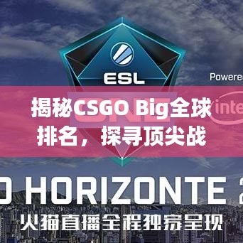揭秘CSGO Big全球排名,探寻顶尖战队荣耀之路!