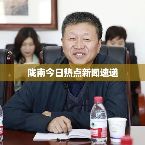 陇南今日热点新闻速递