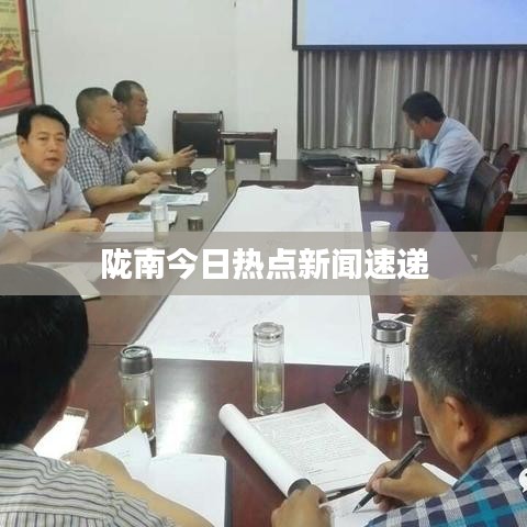 陇南今日热点新闻速递