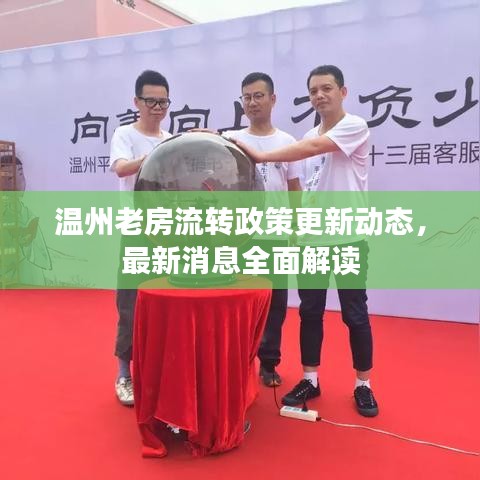 温州老房流转政策更新动态,最新消息全面解读