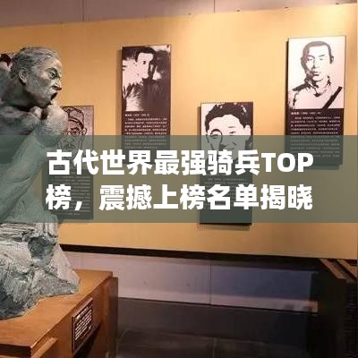 古代世界最强骑兵TOP榜,震撼上榜名单揭晓!