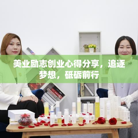美业励志创业心得分享,追逐梦想,砥砺前行