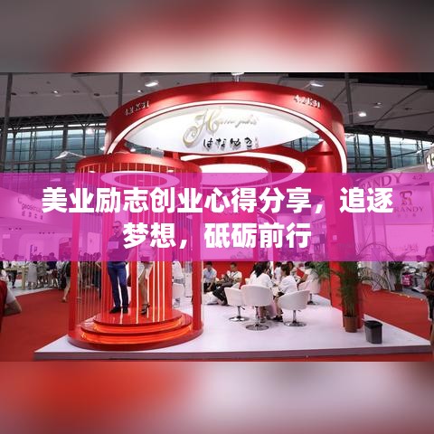 美业励志创业心得分享,追逐梦想,砥砺前行