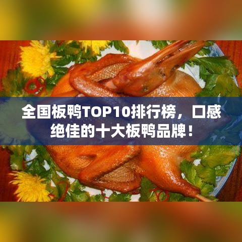 全国板鸭TOP10排行榜，口感绝佳的十大板鸭品牌！
