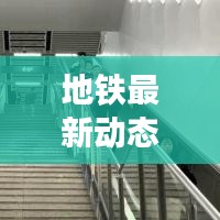 地铁最新动态，今日免费通行，全面解读最新消息！