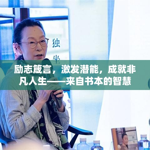 励志箴言,激发潜能,成就非凡人生——来自书本的智慧