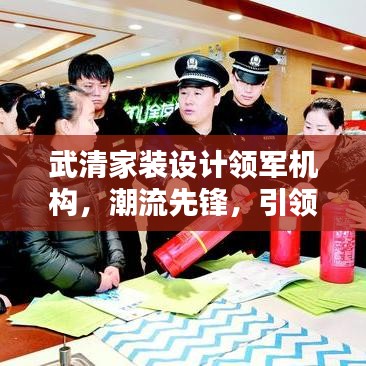 武清家装设计领军机构,潮流先锋,引领家居风尚之路