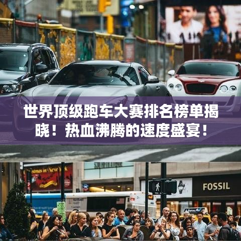 世界顶级跑车大赛排名榜单揭晓!热血沸腾的速度盛宴!