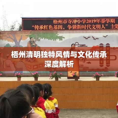 梧州清明独特风情与文化传承深度解析