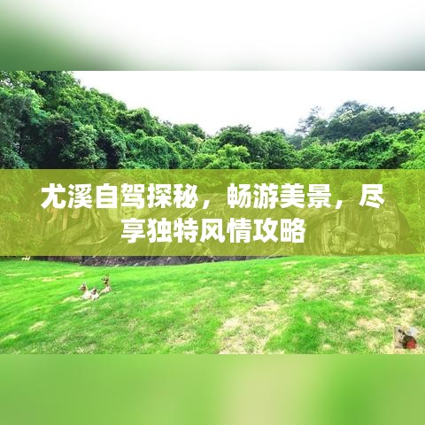 尤溪自驾探秘,畅游美景,尽享独特风情攻略