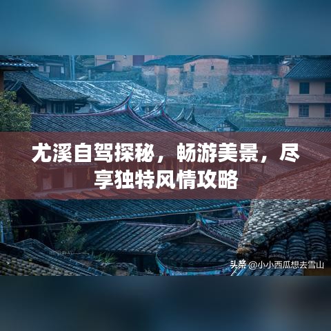 尤溪自驾探秘,畅游美景,尽享独特风情攻略