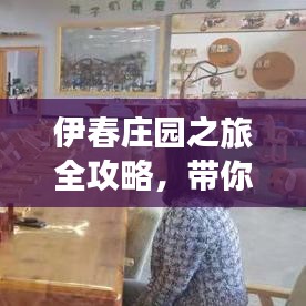 伊春庄园之旅全攻略，带你畅游美丽森林城市！