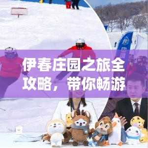 伊春庄园之旅全攻略,带你畅游美丽森林城市!