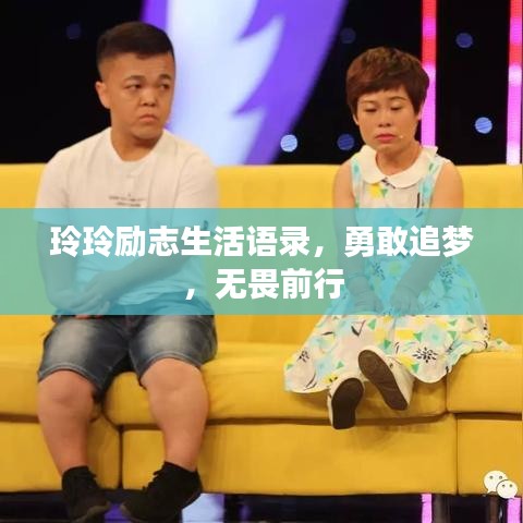 玲玲励志生活语录,勇敢追梦,无畏前行