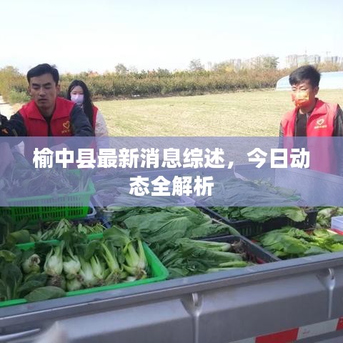 榆中县最新消息综述,今日动态全解析