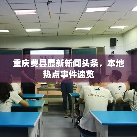重庆费县最新新闻头条,本地热点事件速览
