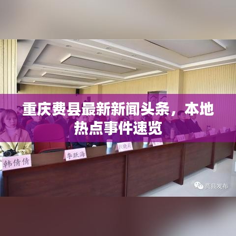 重庆费县最新新闻头条,本地热点事件速览