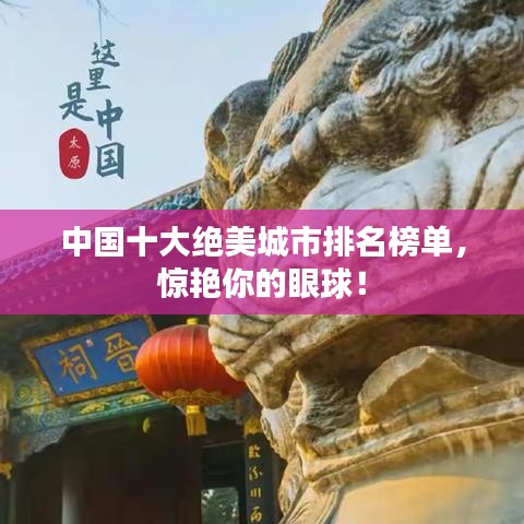 中国十大绝美城市排名榜单,惊艳你的眼球!
