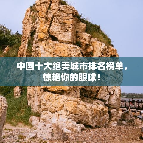 中国十大绝美城市排名榜单,惊艳你的眼球!