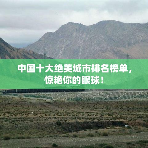 中国十大绝美城市排名榜单,惊艳你的眼球!