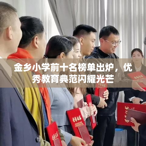 金乡小学前十名榜单出炉，优秀教育典范闪耀光芒