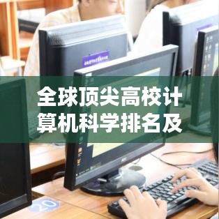全球顶尖高校计算机科学排名及其全球影响力分析