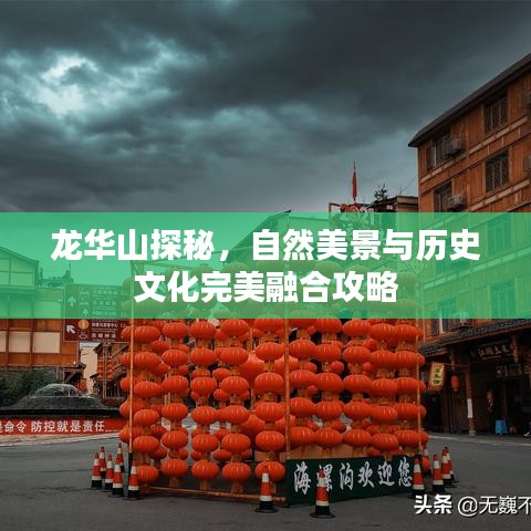 龙华山探秘,自然美景与历史文化完美融合攻略