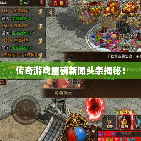 传奇游戏重磅新闻头条揭秘!