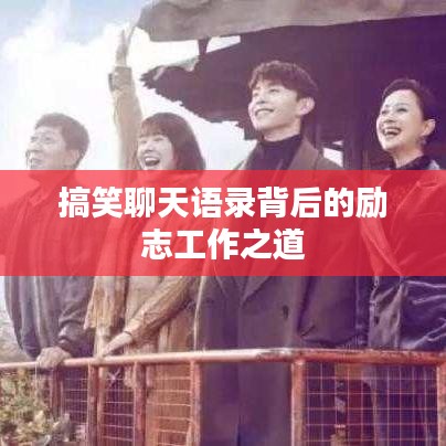 搞笑聊天语录背后的励志工作之道