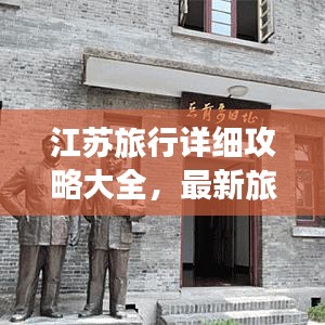 江苏旅行详细攻略大全,最新旅行指南