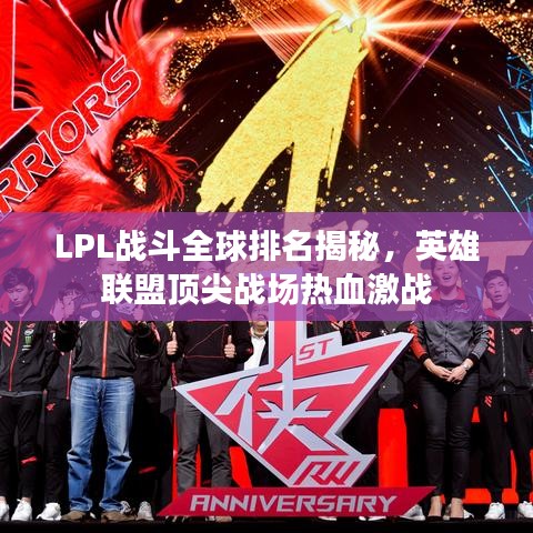 LPL战斗全球排名揭秘,英雄联盟顶尖战场热血激战